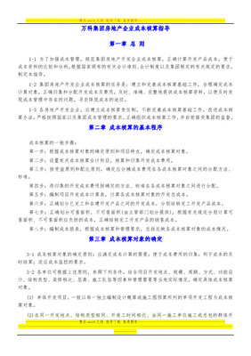 万科集团项目开发成本与费用核算办法详解 附开发成本科目编号一览表